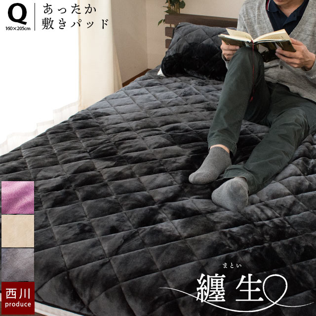 あったか 毛布敷きパッド 纏生　クイーン とろける ふわとろ フランネル 暖か 6QB-CM39002206