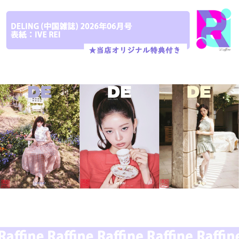 【トレカ+ポスター付】（選択）DELING (中国雑誌) 2026年06月号 表紙：IVE REI