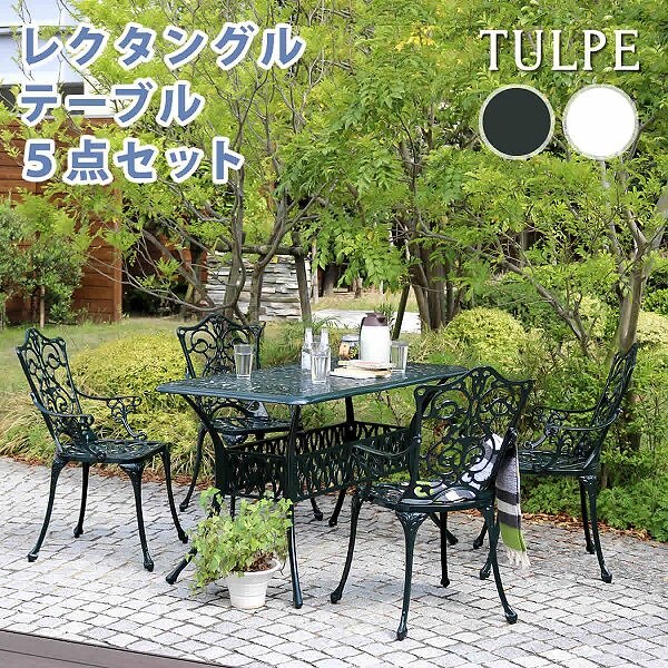 レクタングルテーブル 5点セット アルミ製 ガーデン テーブル チェア イス 重厚感 テラス バルコー