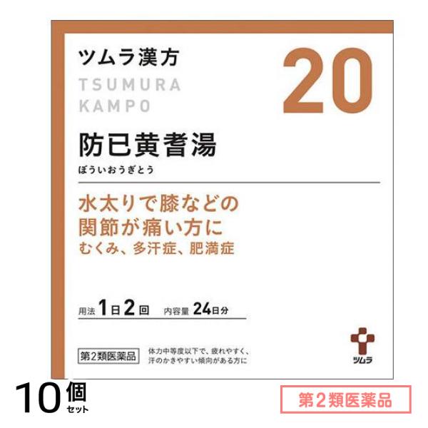 第２類医薬品 20ツムラ漢方 防已黄耆湯エキス顆粒 48包 10個セット