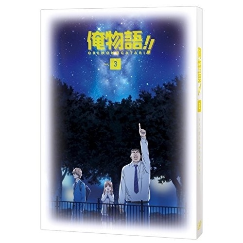 俺物語!! Vol.3(Blu-ray Disc) ／ 俺物語!! (Blu-ray) VPXY-71393