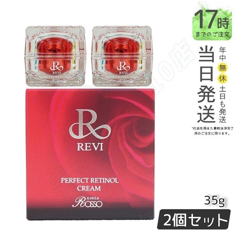 【2個セット】ルヴィ パーフェクトレチノールクリーム 35g ルヴィRクリーム 基礎化粧品 フェイスクリーム 保湿クリーム フェイシャルケア ホームケア ホームエステ REVI 銀座ロッソ ROSSO