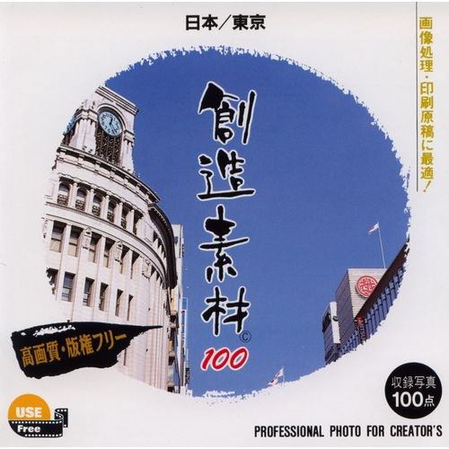 イメージランド　創造素材100 日本／東京　935525