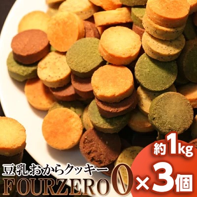 おからクッキーに革命訳あり 豆乳おからクッキーFour 期間限定 日本 Zero 1kg 3個セット 4種