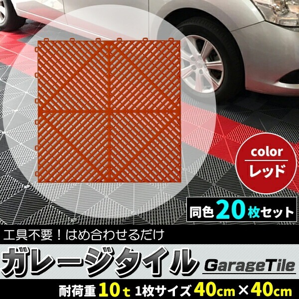 ガレージタイル ガレージマット 20枚セット レッド 赤 マットのみ はめ込み 置き敷き バイク 車 自転車