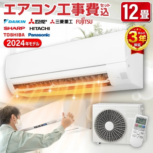 【標準設置工事セット】エアコン 12畳 工事費込み 工事費込 100V対応 2023年モデル 国内メーカー 冷房 暖房 冷暖房 工事保証3年 安心工事