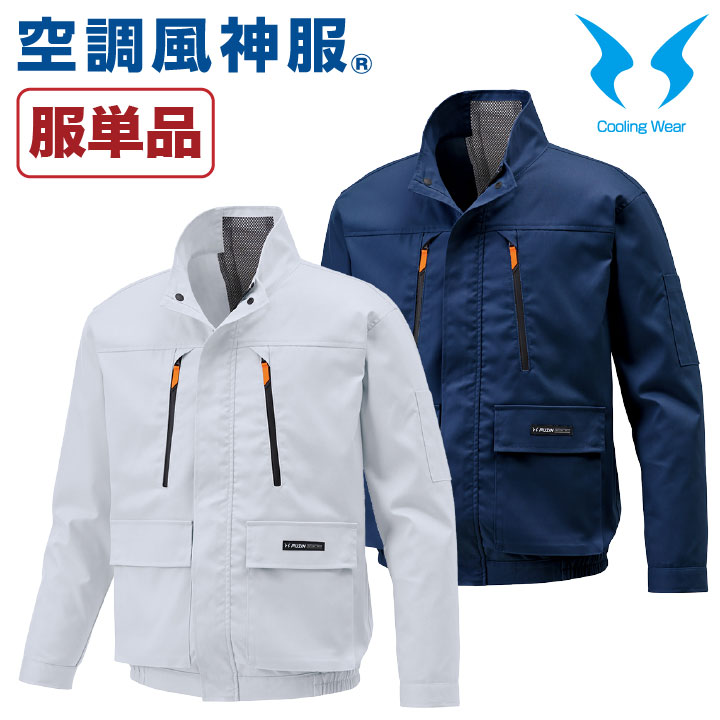 空調作業服 空調風神服 長袖ブルゾン ファン専用 仕事服 仕事着 メンズ 空調ウェア 帯電防止 サンエス SUN-S 作業服 長袖 春夏 [単品] /ss-ku92191-t