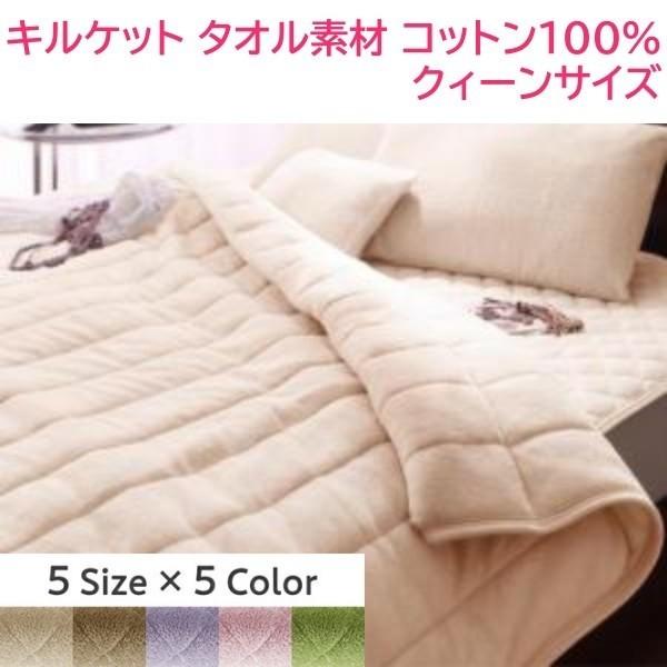 タオルケット クイーン 単品 200x190cm コットン タオル素材 キルトケット 肌掛け 布団 綿100％ 洗える 来客 洗い替え タオルケット単品