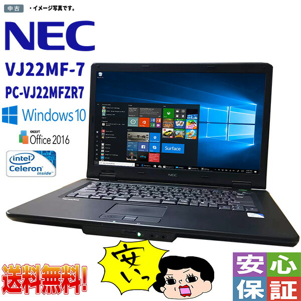 パソコン Windows 10 14.1型 NEC VJ22MF-7 PC-VJ22MFZR7 Intel Celeron 900 4GB 160GB CD-ROM Kingsoft2016
