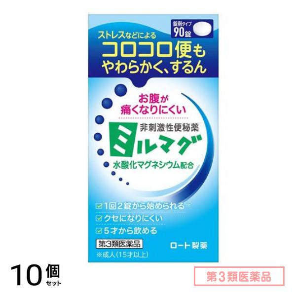 第３類医薬品 錠剤ミルマグLX 90錠 10個セット