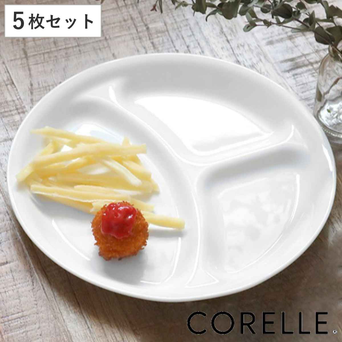 ランチプレート 26cm CORELLE コレール ウインターフロスト 強化ガラス 5枚セット 食洗機対応 電子レンジ対応 オーブン対応 ホワイト 仕切り皿 お皿 白い 軽い 割れにくい 丈夫