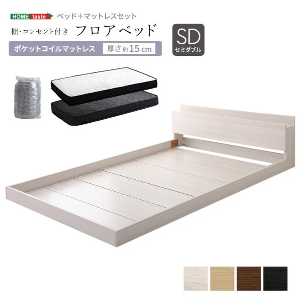 ベッド セミダブル ポケットコイルマットレス付き フロア ロータイプ ステージベット 棚 コンセントマットレス