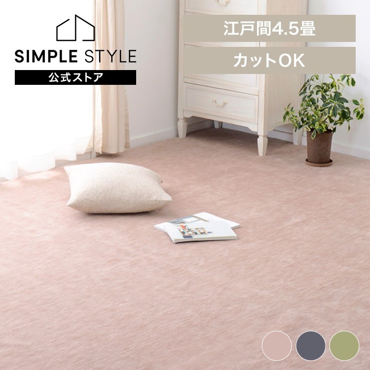 【目玉商品】ペットにやさしい平織カーペット　ラウム　江戸間4.5畳 600017545 (代引不可)(TD)