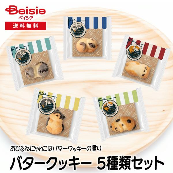 おひるねにゃんこ バタークッキー 5種類セット