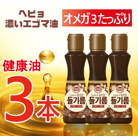 ヘピョエゴマ油320ml X3個　ヘピョえごま油/認知症予防/健康油/名医おすすめ/エゴマオイル 林先生 脳の神経細胞を刺激する ごま油