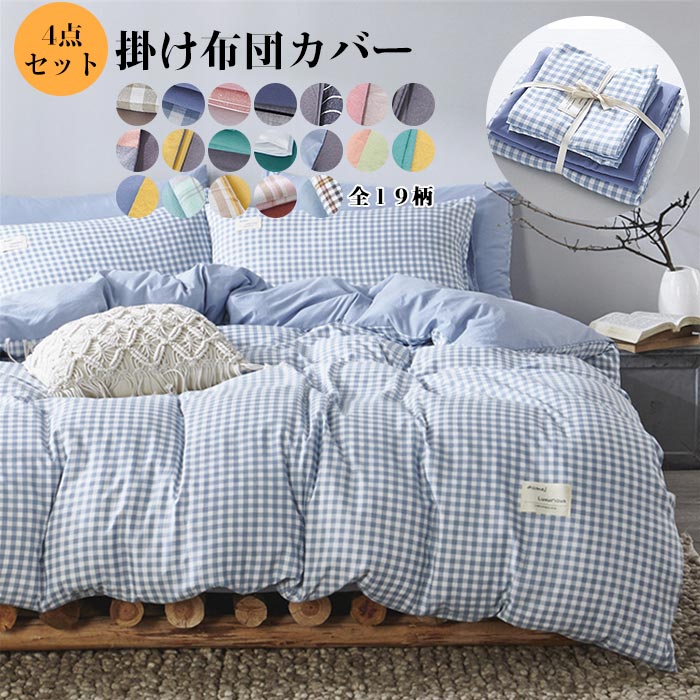 布団カバー 4点セット 和式 洋式 布団カバーセット シングル ふとんカバー 掛け布団カバー シーツカバー 枕カバー 寝具カバーセット 肌に優しい 保温防臭 抗菌 丸洗いOK オールシーズン