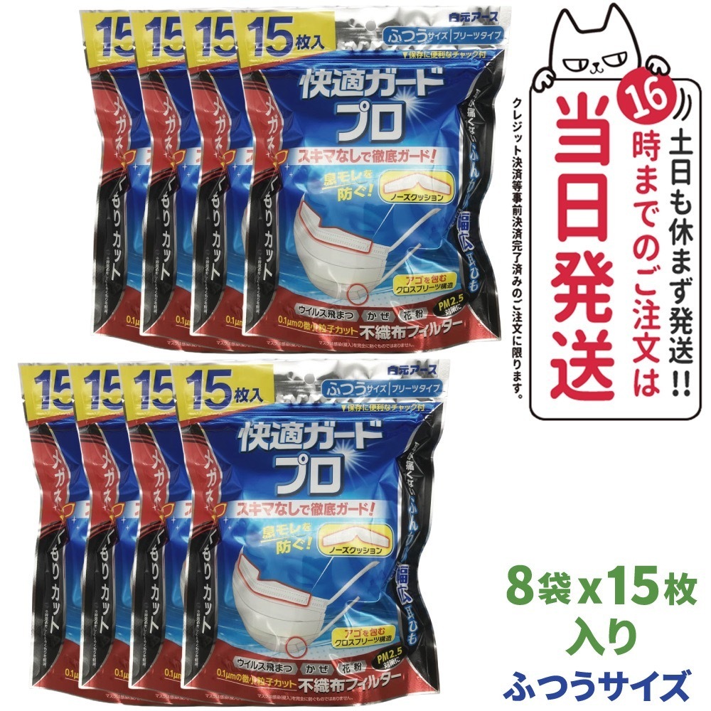 【8袋セット】白元アース 快適ガードプロ プリーツ ふつう（15枚）X8袋セット 不織布マスク メガネのくもりカット まとめ買い