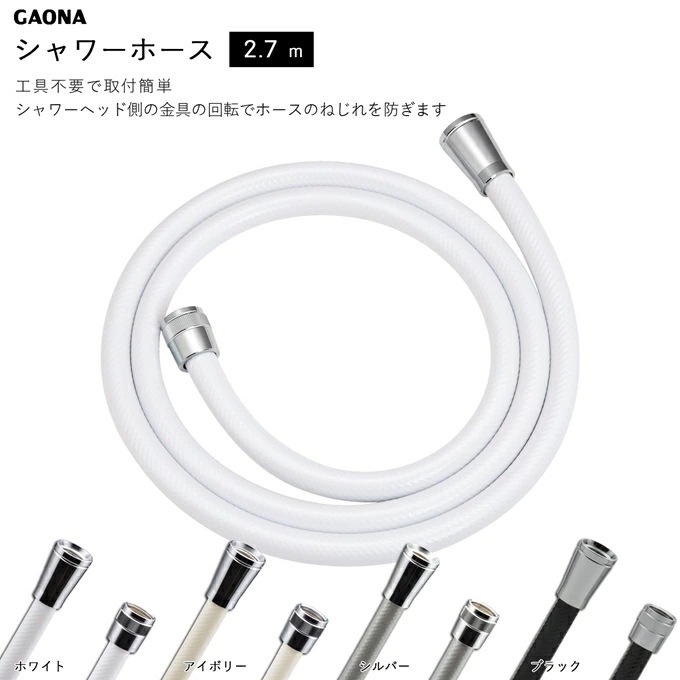 浴室 風呂場 シャワーホース 交換用 2.7ｍ 工具不要 ga-fk-27 アダプター付 ホワイト アイボリー シルバー ブラック 賃貸 マンション アパート ハイツ 一軒家 ホテル ジム プール リバスグッズ