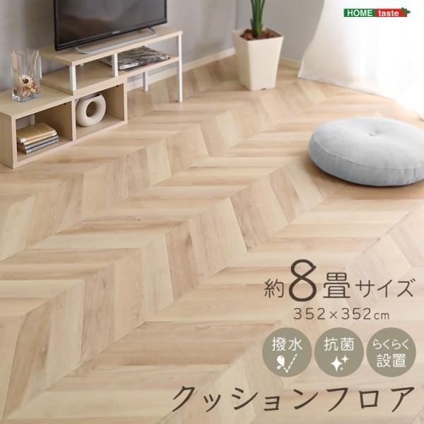 クッションフロア カーペット 約8畳サイズ 撥水 抗菌加工 クッション ラグマット 消音 フローリング 賃貸住宅 模様替え DIY リノベ