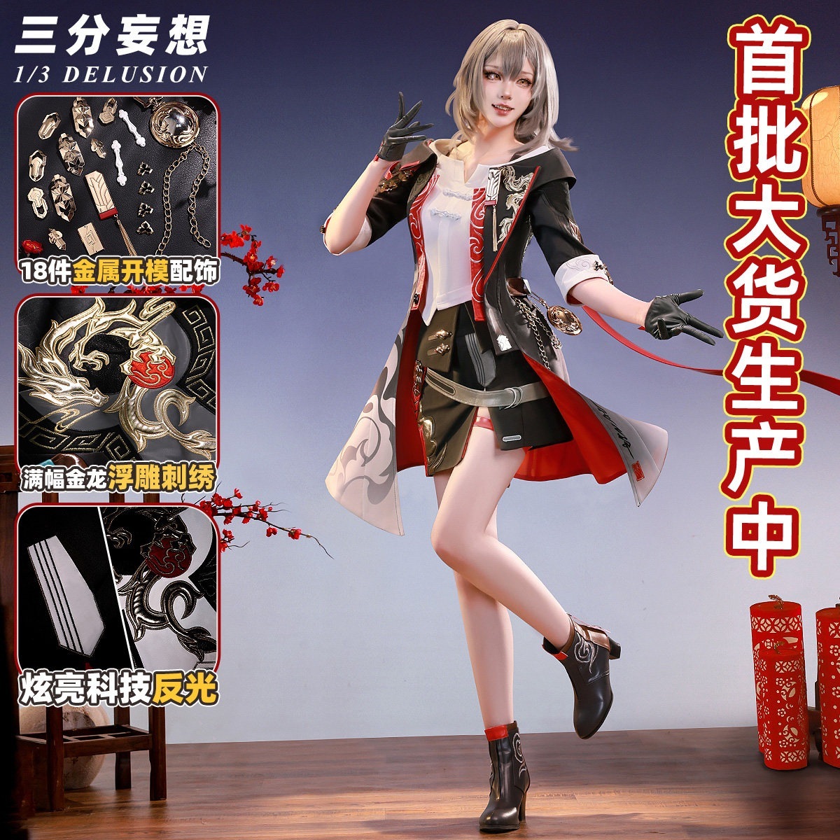 三 分 妄想 崩壊 星 穹鉄 道 cos 服 開拓 者 新春 皮膚 龍馬 精神