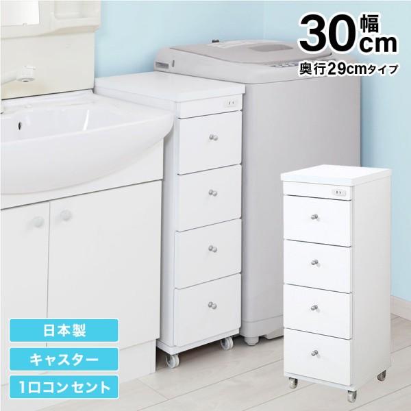 すきまワゴン 幅30cm 奥行29cm スリム 洗面 ランドリー キッチン 収納 コンセント キャスター付 引き出し 日本製 完成品