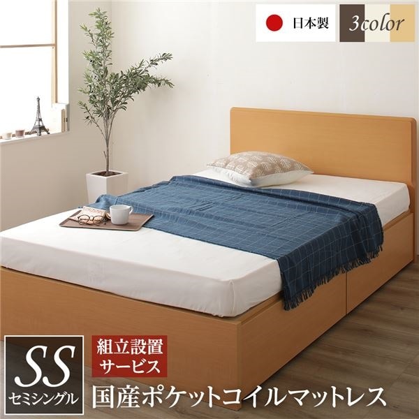組立設置サービス 頑丈ボックス収納 ベッド セミシングル ナチュラル 日本製 フラットヘッドボード ポケットコイルマットレス付き