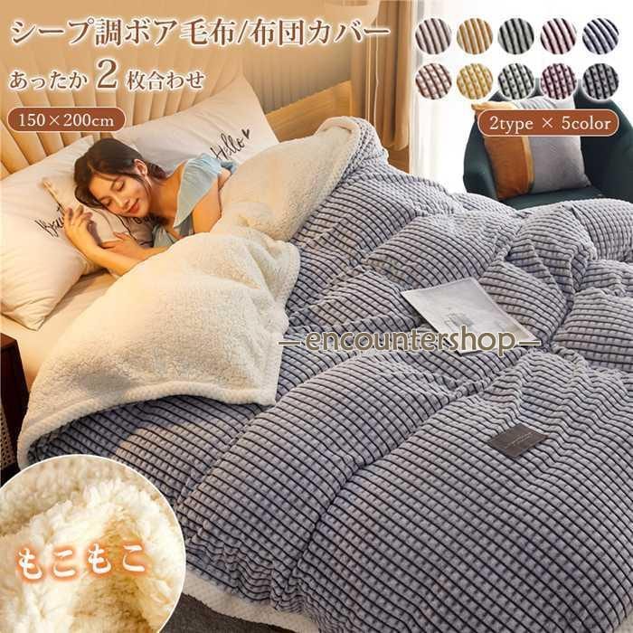 ブランケット 毛布 布団カバー 2WAY シングル 2枚合わせ毛布 毛布カバー 厚手毛布 掛け布団 ボア シープ調 あったか 暖かい