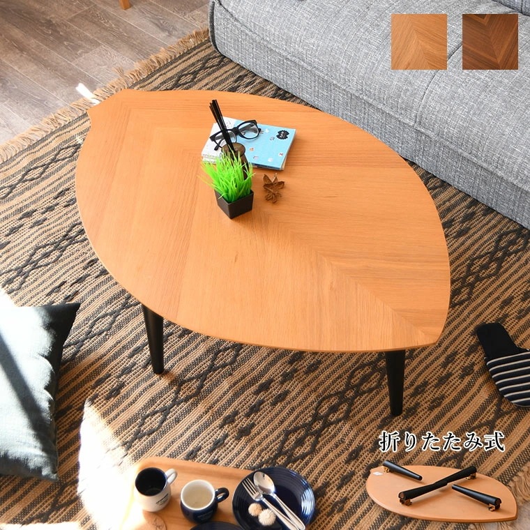 ローテーブル 折りたたみテーブル 折り畳み 折れ脚 おりたたみ 120cm 木の葉型 葉 リーフ 座卓 机 テーブル センターテーブル コーヒーテーブル 木製 完成品 北欧 一人暮し