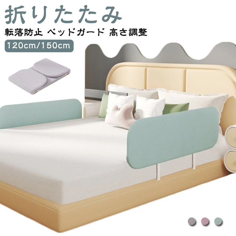 ベビーガード 折りたたみ ベビー用品 1.5m ベッドガード 高さ調整可 折り畳み式 ベッドフェンス 赤ちゃん 幼児 転落防止 セーフティ 子供 子ども 幼児用ベッド 柵 クッション 事故防止 安全