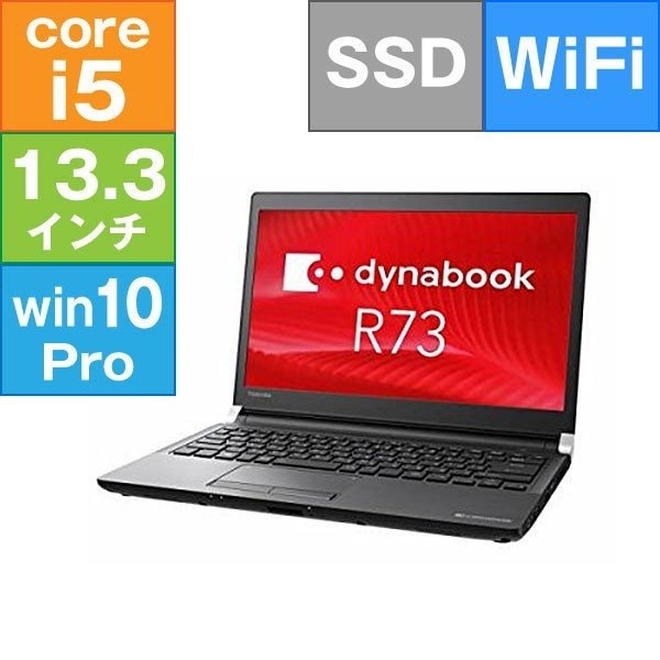東芝Dynabook R73 Core i5 2.3GHz 6世代 ﾒﾓﾘ8G SSD256G Win10