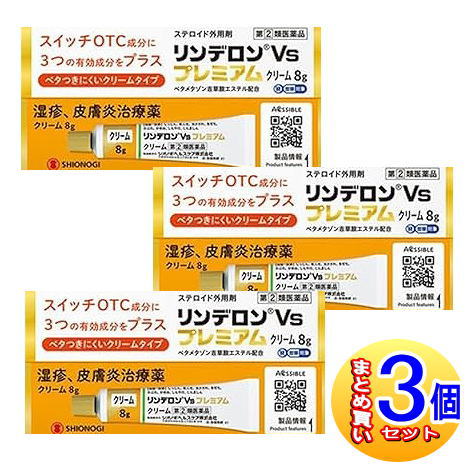【３個セット】【第(2)類医薬品】リンデロンVsプレミアムクリーム　8g【小型宅配便】