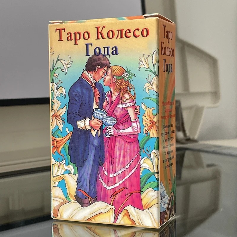 ロシア語の言語のタロットカード初心者向けの年のホイールガイドブック