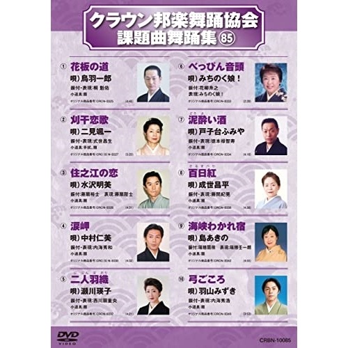 オムニバス ／ クラウン邦楽舞踊協会 課題曲舞踊集85 (DVD) CRBN-10085