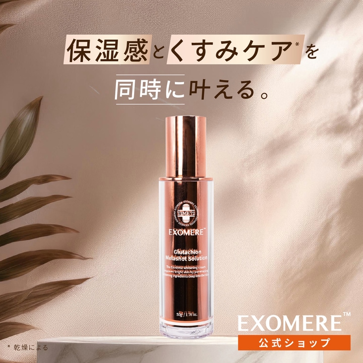【正規取扱店】グルタチオン メラショット ソリューション 50g EXOMERE 毛穴 ハリ スキンケア 美容液 導入液