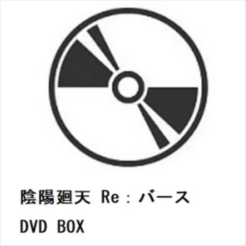 【DVD】陰陽廻天 Re：バース DVD BOX