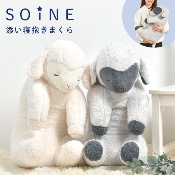 抱き枕 ソイネ soine ぬいぐるみ 大きい かわいい 添い寝 羊 ひつじ L 抱きまくら ふわふわ 柔らかい