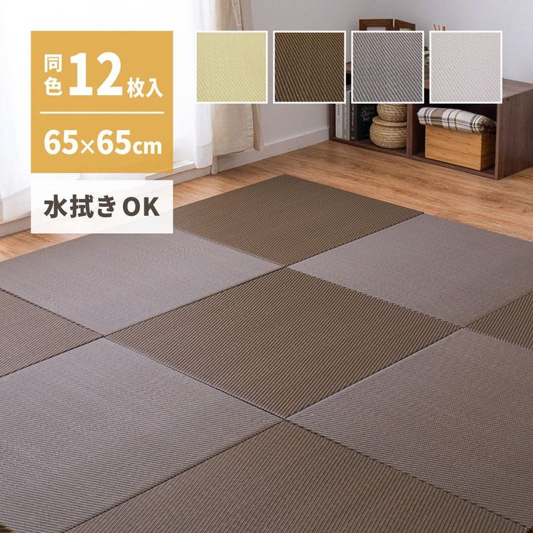 置き畳 約3畳 195×260 65×65×2.5cm(12枚入) おしゃれ い草風 水拭き 滑り止め付き