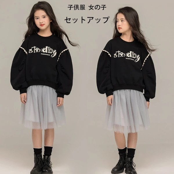 子供服 女の子 セットアップ 春秋 新作 誕生日 結婚式 発表会 キッズ スカートセット 英文刺繍 ブラックのスウェット+チュールスカート 2点セット 上下セット 通学着 春着 秋着 子ども服 ガール