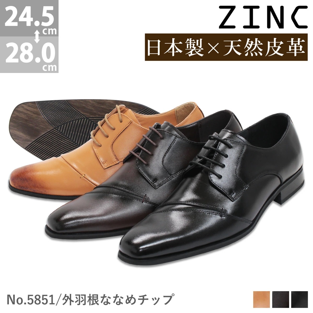ビジネスシューズ 本革 日本製 革靴 ZINC ジンク ロングノーズ 内羽根 ナナメチップ ストレートチップ メンズ 撥水加工 ブラック/ブラウン 黒/茶 5851