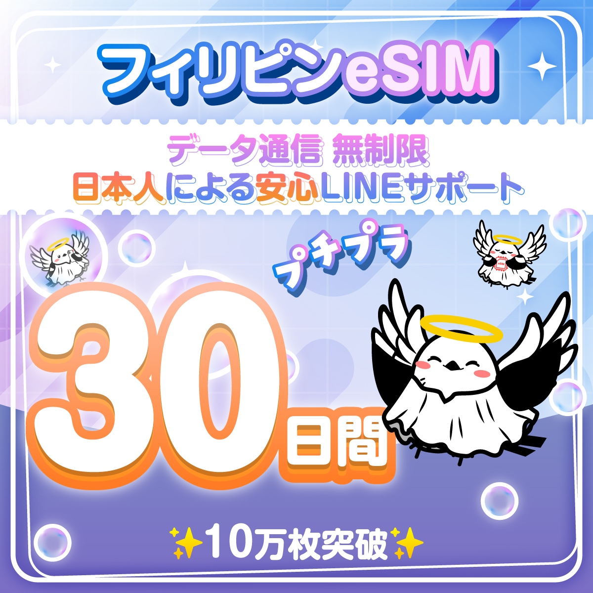 【フィリピンeSIM】セブ島 30日間／無制限 日本人によるLINEサポート 有効期限90日 最短即日発行 パスポート番号不要 データ通信専用