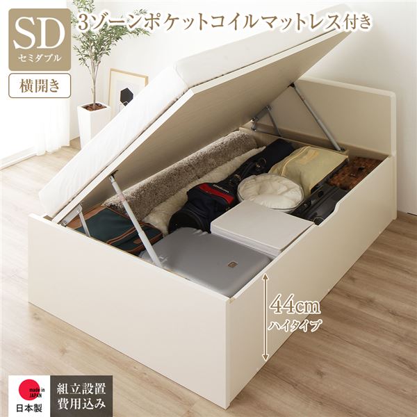 [組立設置サービス付き] 収納 ベッド 通常丈 セミダブル 跳ね上げ式 横開き 深さ44cm ハイタイプ 3ゾーンポケットコイルマットレス付き アイボリー フラットヘッド 日本製 国産