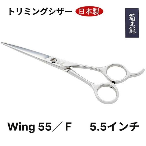 菊王冠　Ｗｉｎｇ　５５／Ｆ 5.5インチ 日本製 ミニカット シザー トリミングシザー ボブ鋏 はさみ 理美容　プロ ハサミ ペット 犬 送料無料 中野製作所
