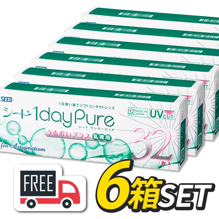 ポスト便発送 シード 1day Pure ワンデーピュア うるおいプラス 乱視用 6箱（1箱32枚入）コンタクトレンズ 安心の日本製