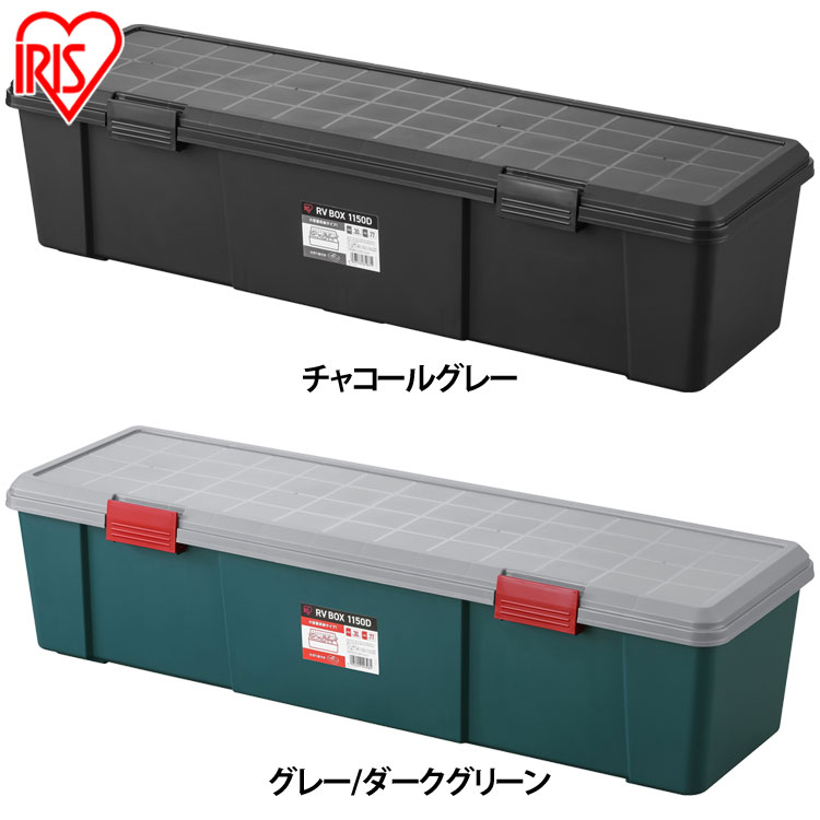 【公式】 コンテナボックス 長い 長尺 蓋付き 収納ボックス 車載 丈夫 屋外 工具箱 バックル 77L RVBOX1150D V1150D メガ割