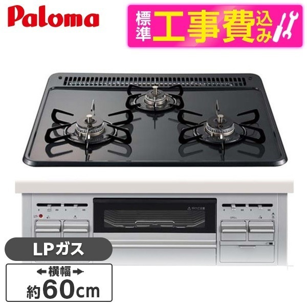 PD-N36WS-LP 標準設置工事セット ニュートラルグレー スタンダードトップ [ビルトインガスコンロ(プロパンガス用3口両側火力幅60cm)]