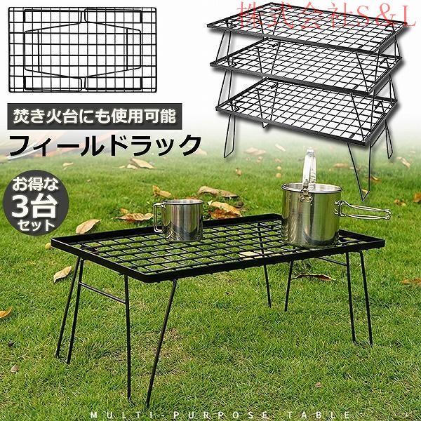 フィールドラック 3脚セット 折りたたみ ラック メッシュ アウトドア テーブル キャンプ 用品 グッズ 調理台 ローテーブル