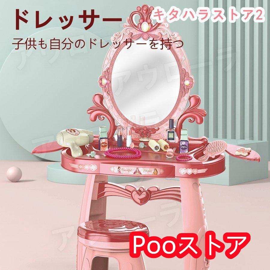 【短納期】 ままごと ドレッサー おもちゃ お化粧 メイク おめかし 化粧台 ミラー 鏡 ままごとセット 子供ドレッサー 玩具 インテリア ダイニング