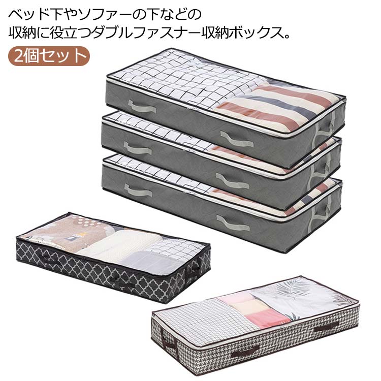 今のデザイン 2個セット ベット下 収納ボックス ファスナー ソファ下用 折りたたみ クローゼット収納 ベッド下収納袋 押入れ収納 衣装ケース 衣類 収納ケース 布 衣類収納 大容量 スト