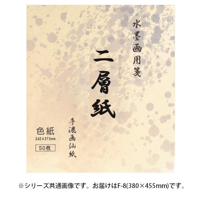 水墨画用紙 二層紙 F-8・BC-18-5