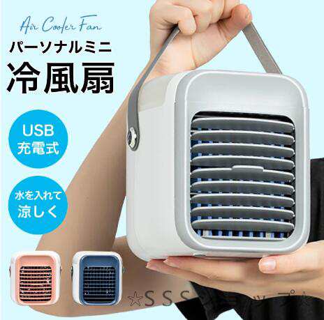 冷風扇 扇風機 冷風機 卓上 小型 加湿器 クーラー 冷房 卓上扇風機 小型冷風扇 ファン 静音 持ち運び コードレス 氷 おしゃれ USB充電式
